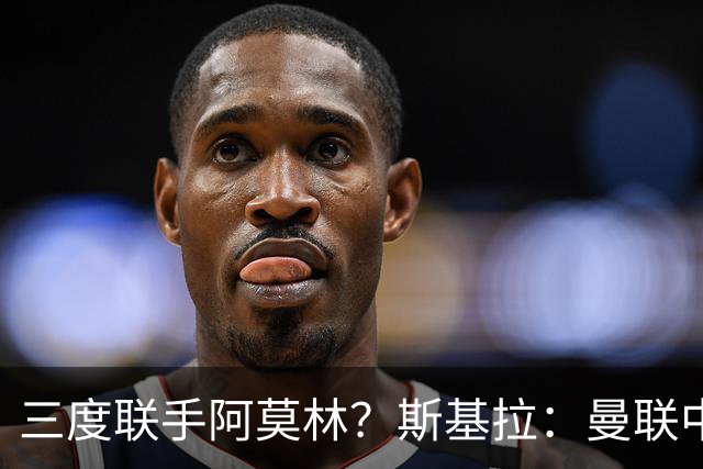 三度联手阿莫林？斯基拉：曼联中场乌加特已被推荐至米兰