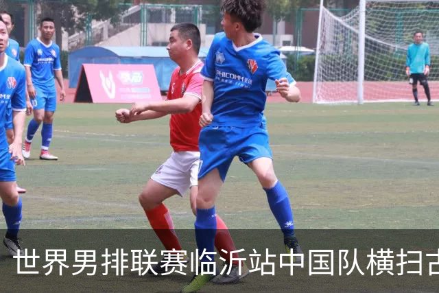 世界男排联赛临沂站中国队横扫古巴队获赛季首胜