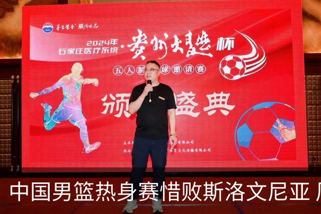 中国男篮热身赛惜败斯洛文尼亚 周琦16分9篮板