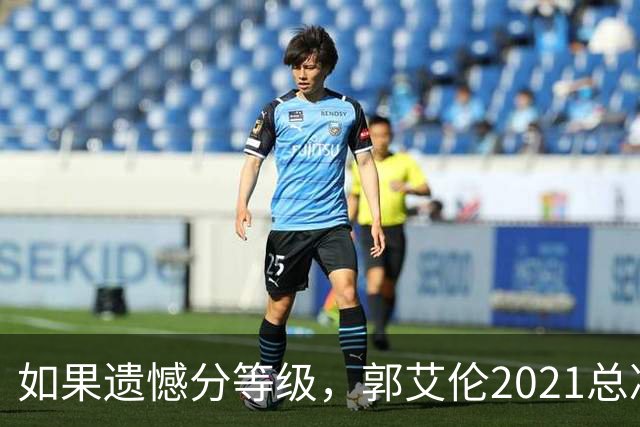 如果遗憾分等级，郭艾伦2021总决赛排第一！拼到痛哭干呕但还是输
