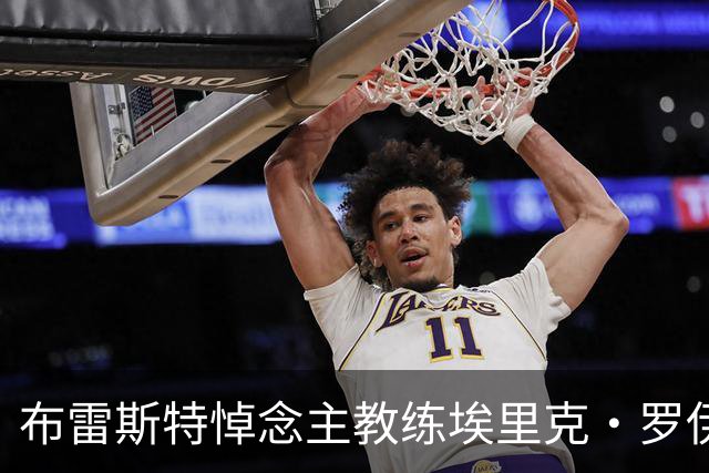 布雷斯特悼念主教练埃里克·罗伊：永远铭记你为俱乐部所做的一切