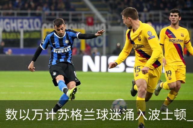 数以万计苏格兰球迷涌入波士顿 就算负债也要远征