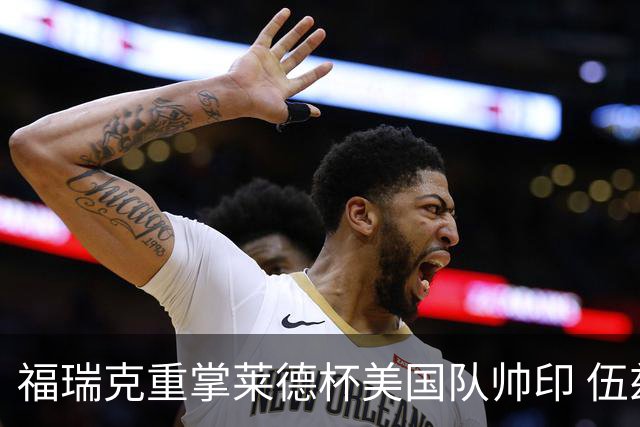 福瑞克重掌莱德杯美国队帅印 伍兹因车祸再次拒绝